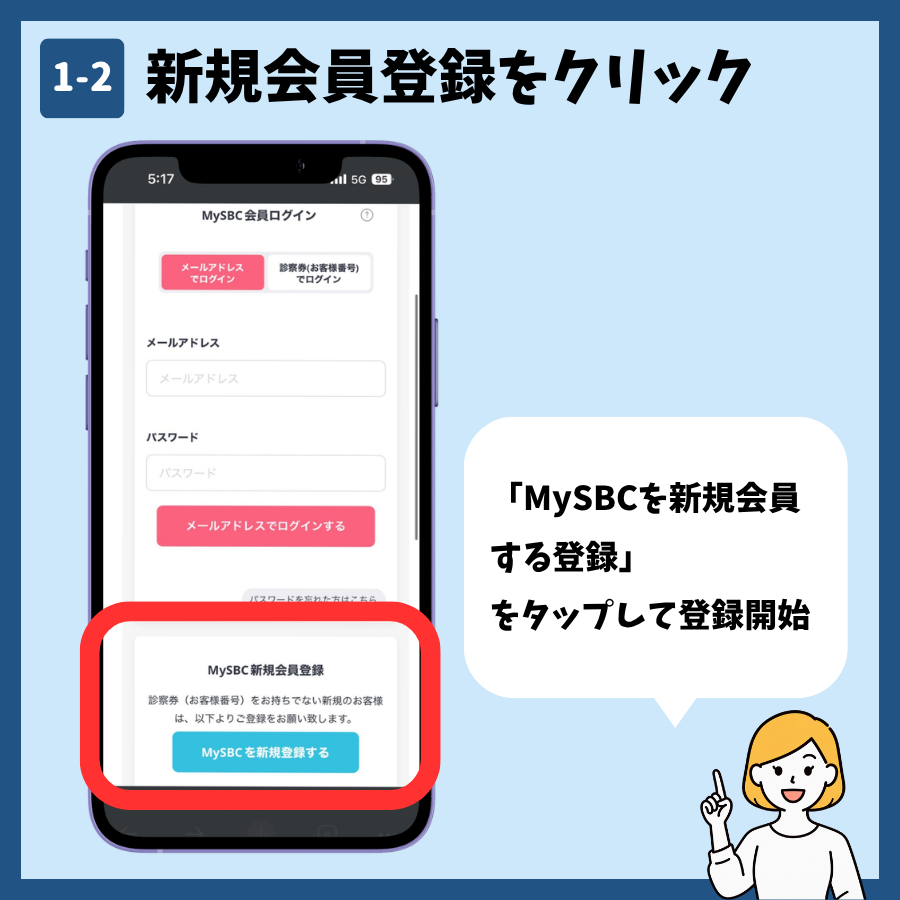 湘南美容クリニックのMySBC会員登録 手順1:会員登録に進む