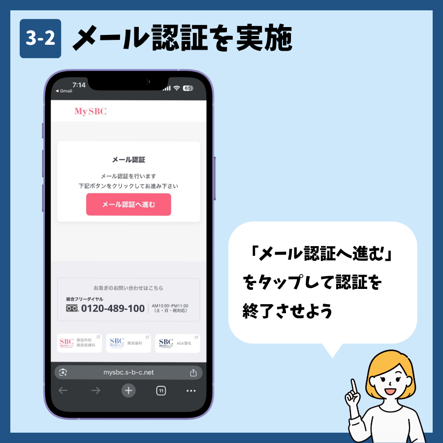 湘南美容クリニックのMySBC会員登録 手順3:メール内のリンクを開く