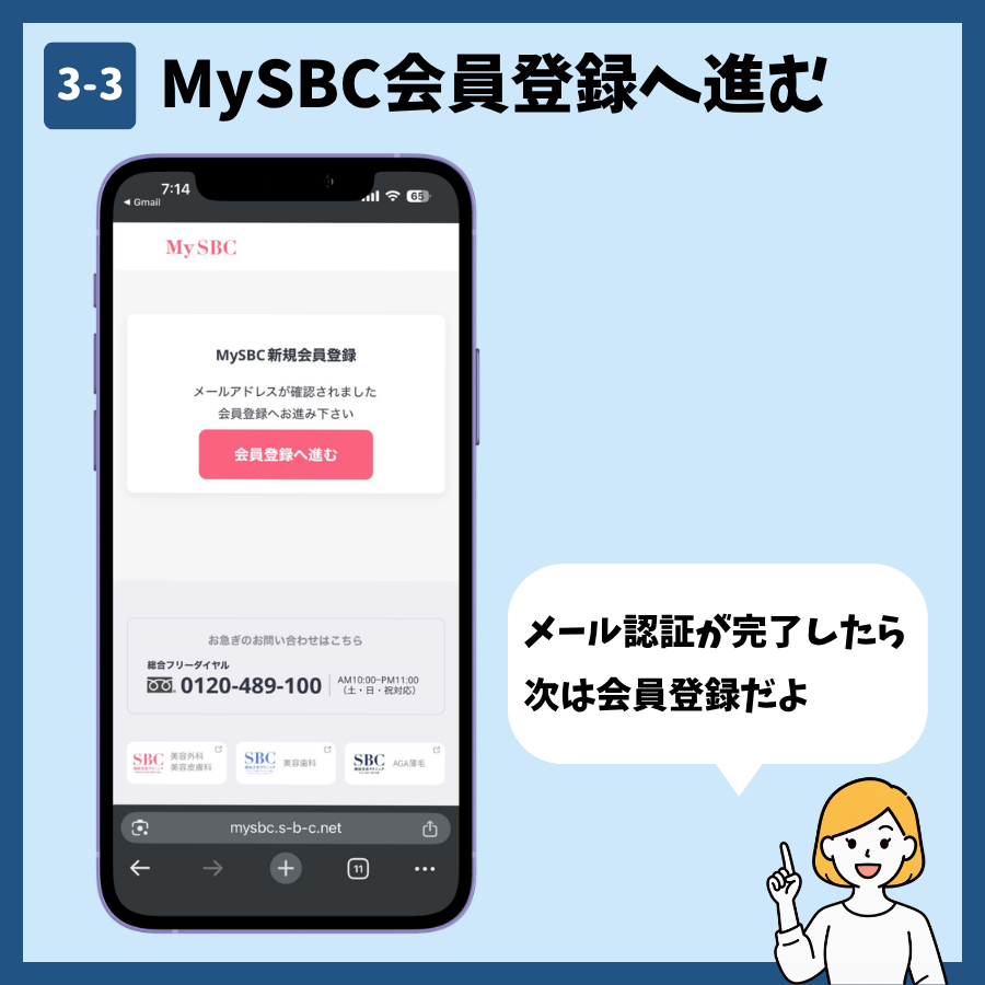 湘南美容クリニックのMySBC会員登録 手順3:メールアドレスの認証が完了する