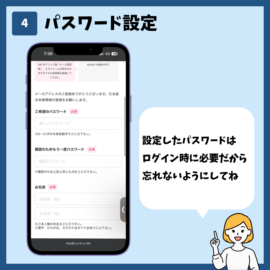 湘南美容クリニックのMySBC会員登録 手順4:パスワードを設定する