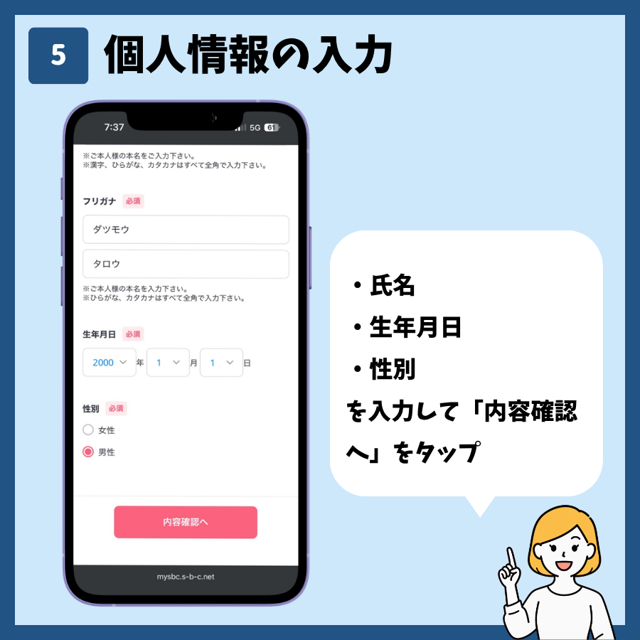 湘南美容クリニックのMySBC会員登録 手順5:個人情報を入力する