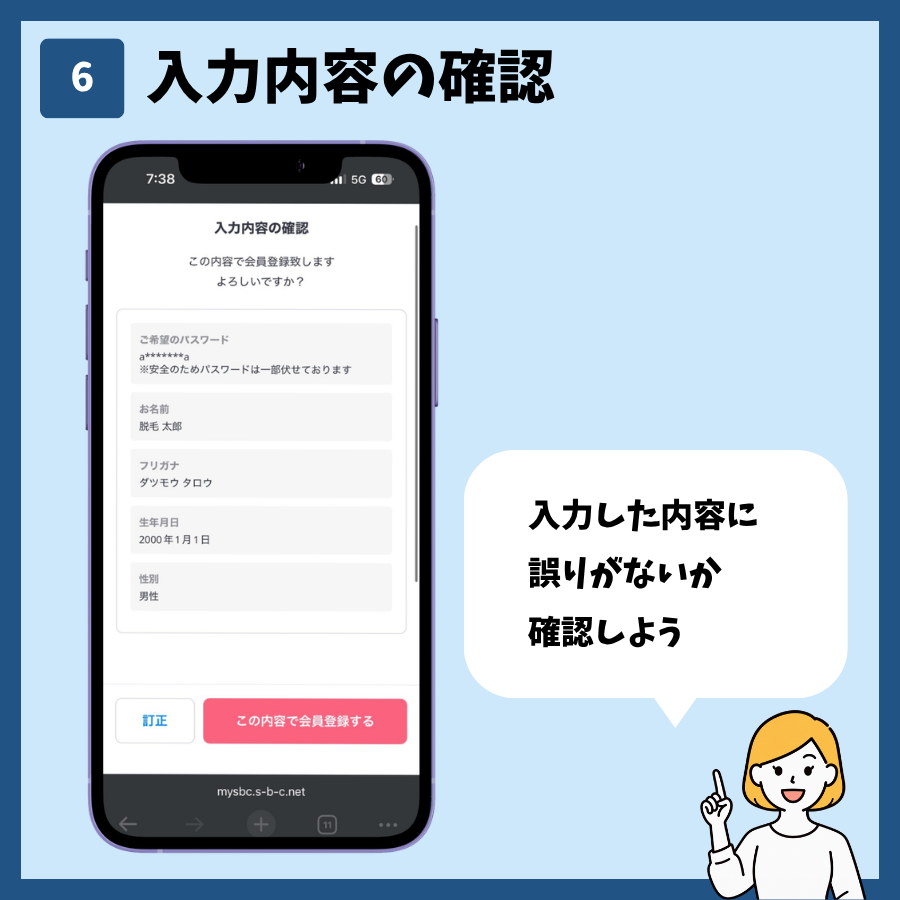 湘南美容クリニックのMySBC会員登録 手順6:登録内容を確認する