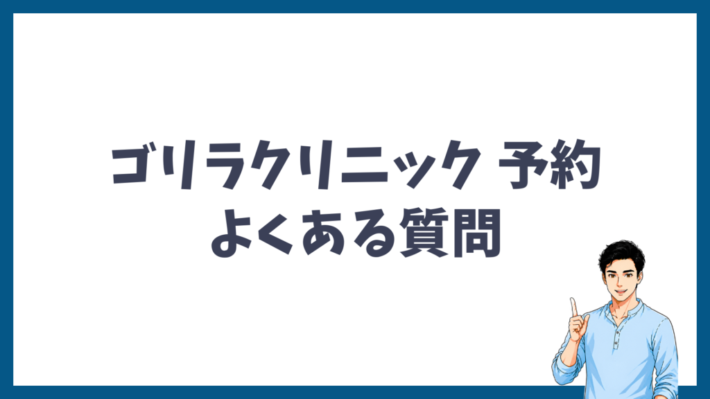 ゴリラクリニックの予約に関するよくある質問の見出し画像