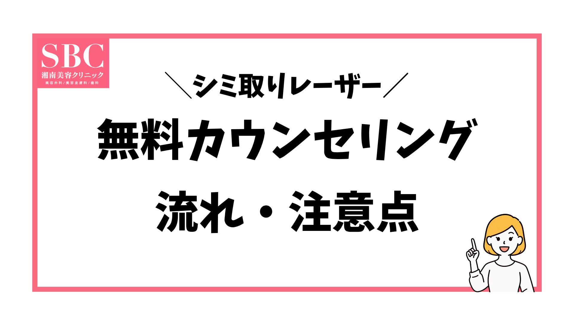 湘南美容外科のシミ取りカウンセリングの流れと注意点を解説する記事のアイキャッチ画像