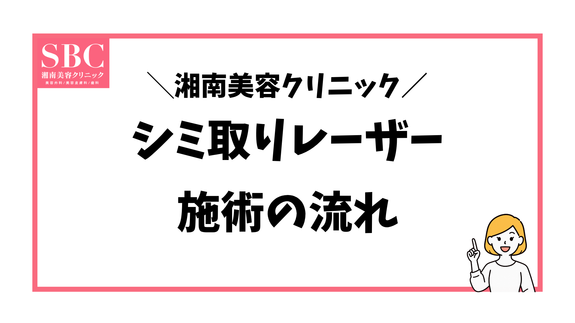 湘南美容外科のシミ取り施術の流れと痛みを体験談で解説する記事のアイキャッチ画像