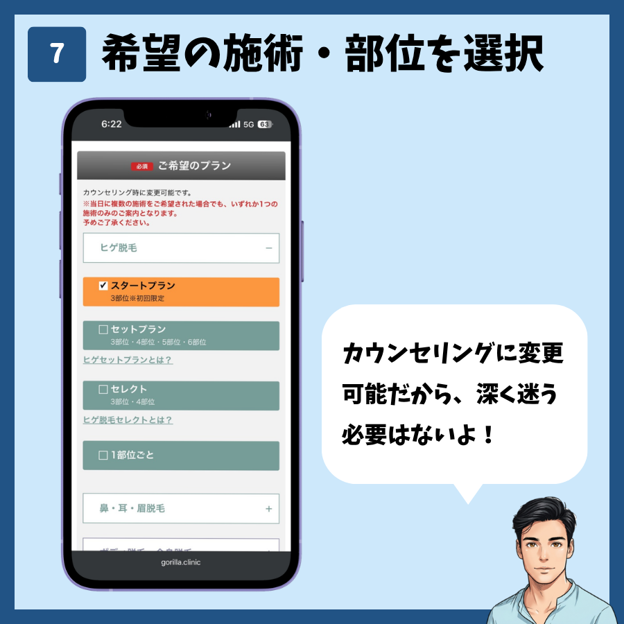 予約フォームで希望する脱毛プランと部位を選択する画面