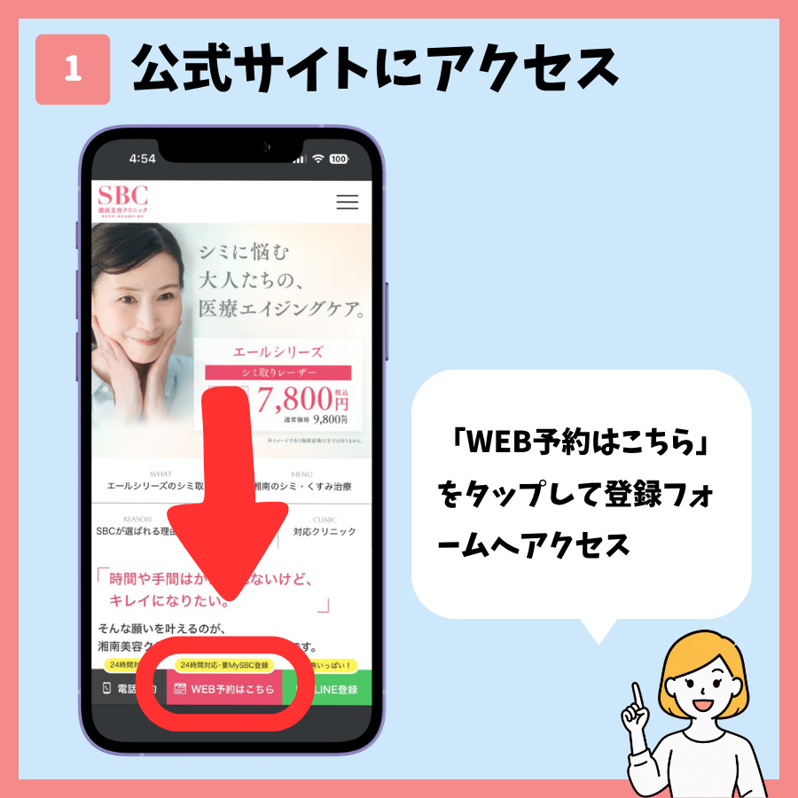 湘南美容クリニックのシミ取り予約 手順1:公式サイトにアクセス