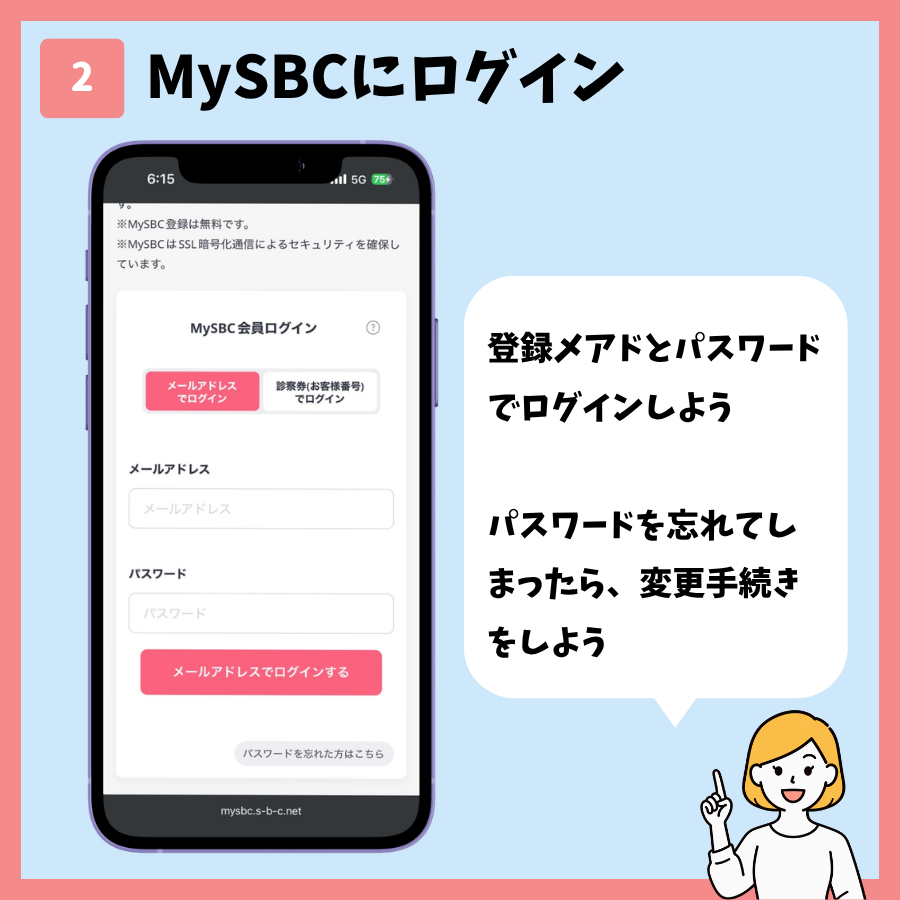 湘南美容クリニックのシミ取り予約 手順2:MySBCへログイン
