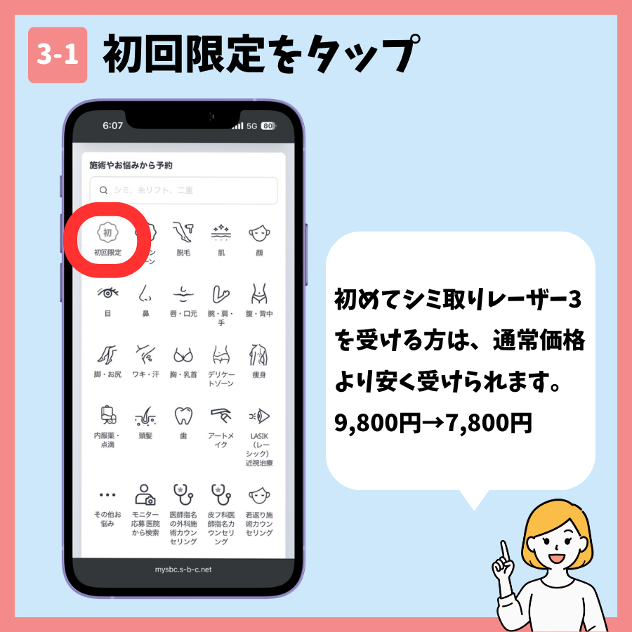 湘南美容クリニックのシミ取り予約 手順3:施術メニューを選択する画面⑥