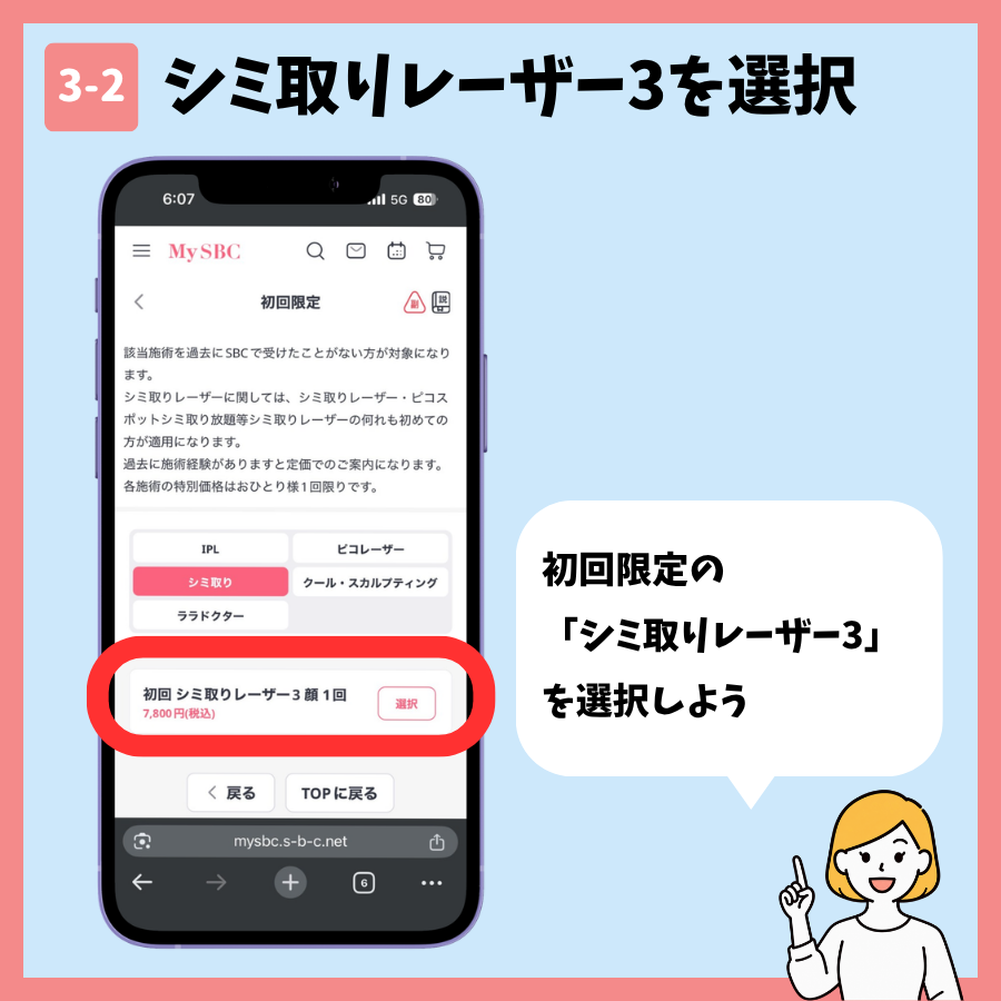 湘南美容クリニックのシミ取り予約 手順3:施術メニューを選択する画面⑦