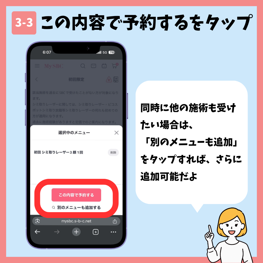 湘南美容クリニックのシミ取り予約 手順3:施術メニューを選択する画面⑧