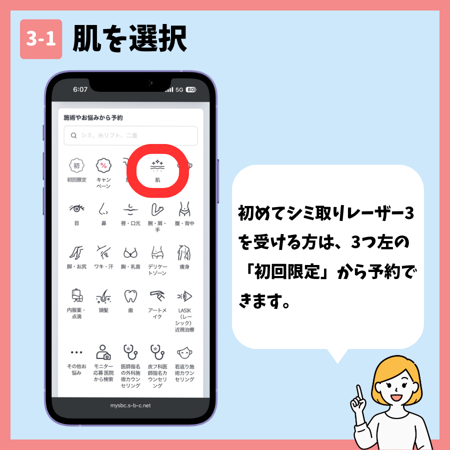 湘南美容クリニックのシミ取り予約 手順3:施術メニューを選択する画面①