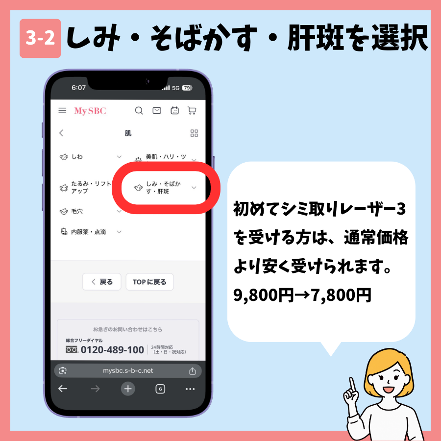湘南美容クリニックのシミ取り予約 手順3:施術メニューを選択する画面②