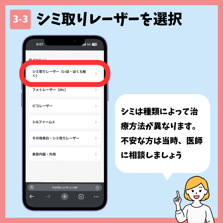 湘南美容クリニックのシミ取り予約 手順3:施術メニューを選択する画面③