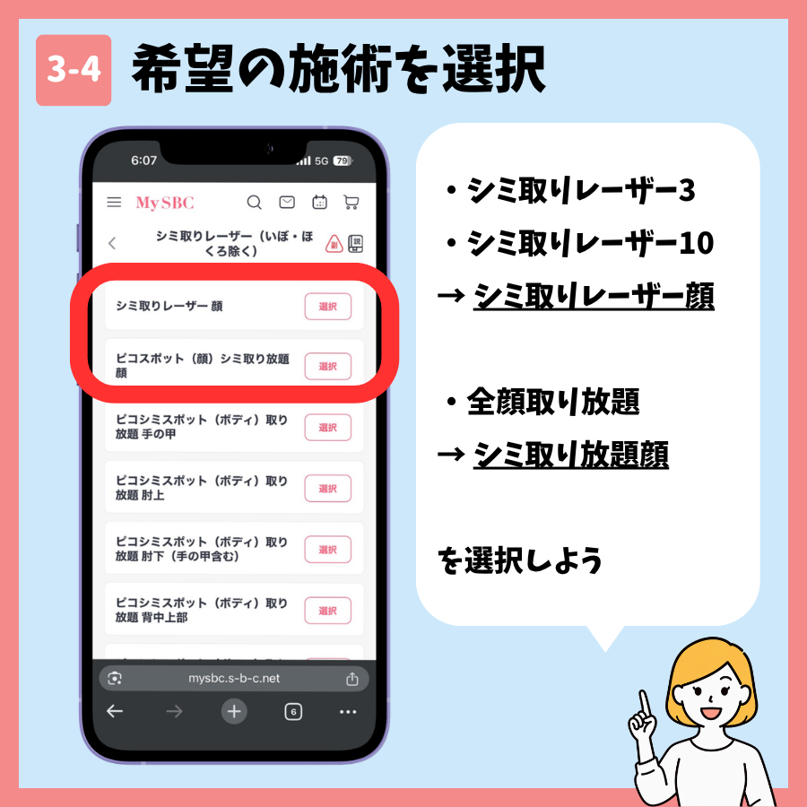 湘南美容クリニックのシミ取り予約 手順3:施術メニューを選択する画面④