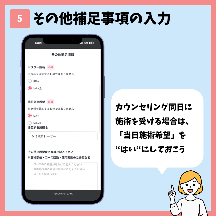 湘南美容クリニックのシミ取り予約 手順5:その他補足情報を入力する