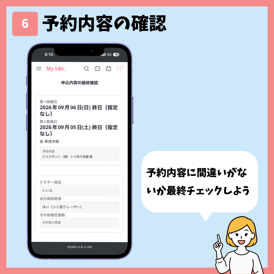 湘南美容クリニックのシミ取り予約 手順6:予約内容を確認する