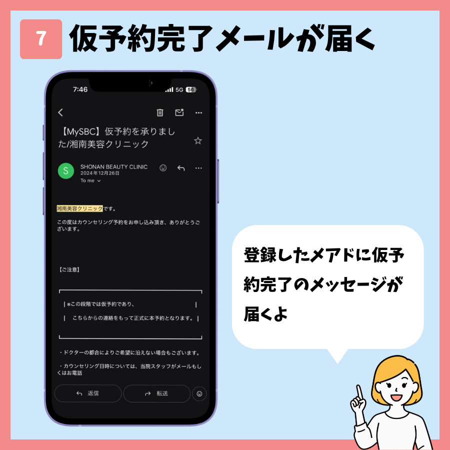 湘南美容クリニックのシミ取り予約 手順7:仮予約完了メールが届く