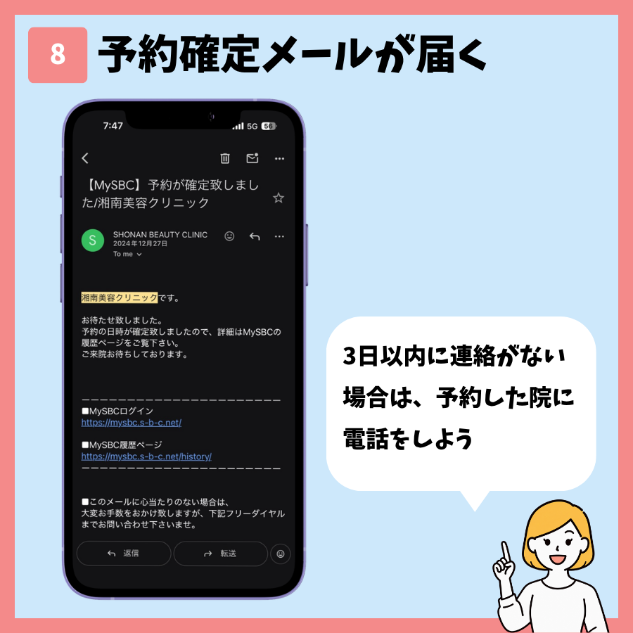 湘南美容クリニックのシミ取り予約 手順8:予約確定メールが届く