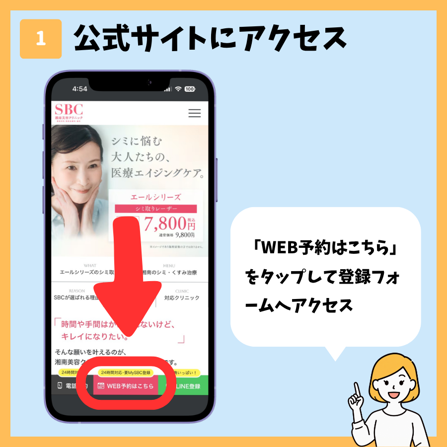 湘南美容クリニックのカウンセリング予約 手順1:公式サイトにアクセス