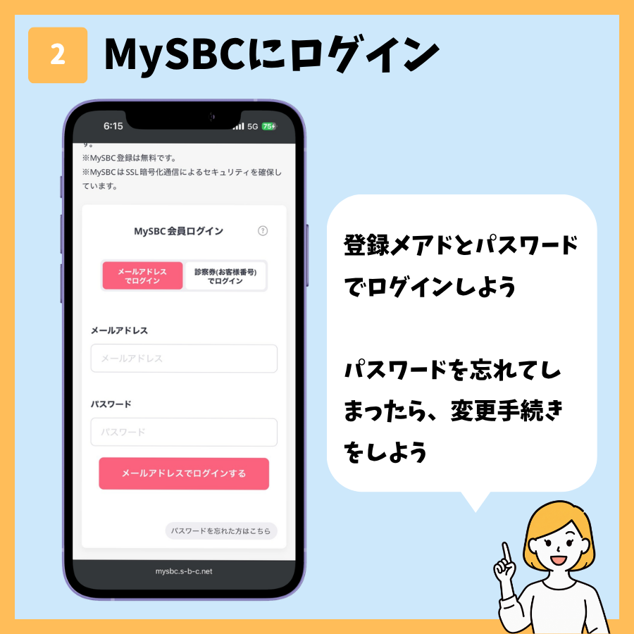 湘南美容クリニックのカウンセリング予約 手順2:MySBCへログイン