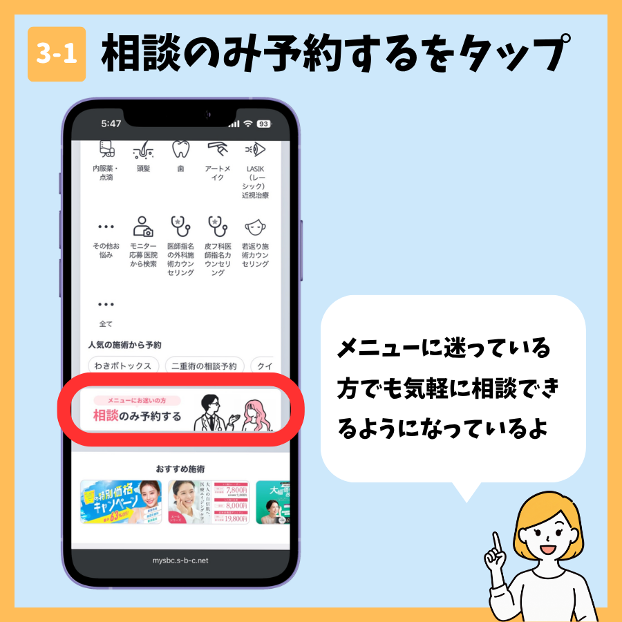 湘南美容クリニックのカウンセリング予約 手順3:相談メニューを選択する画面①