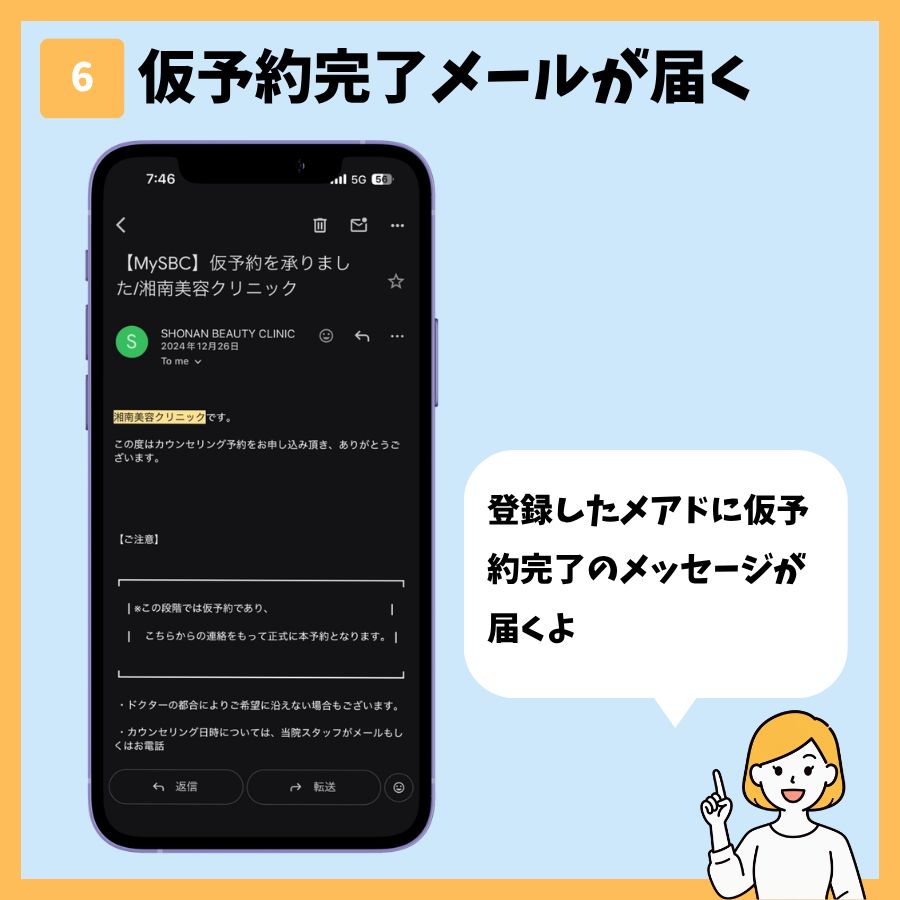 湘南美容クリニックのカウンセリング予約 手順6:仮予約完了メールが届く