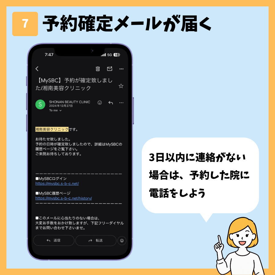 湘南美容クリニックのカウンセリング予約 手順7:予約確定メールが届く