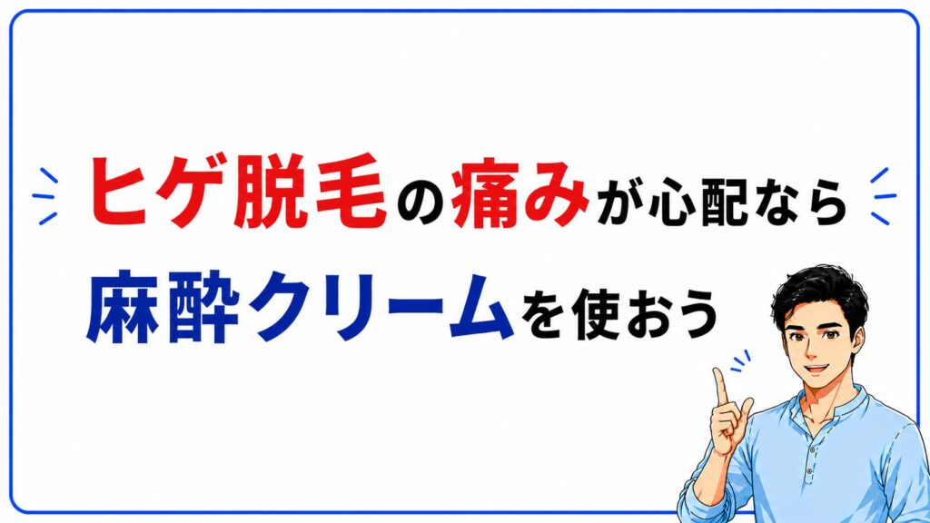 ヒゲ脱毛】麻酔クリームの効果をぶっちゃけレビュー！痛みを60％消せる