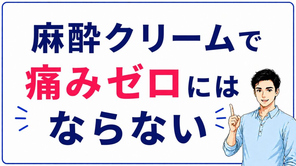 麻酔クリームで痛みはゼロにはならない。