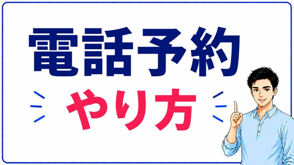 無料カウンセリングを電話で予約するイメージ