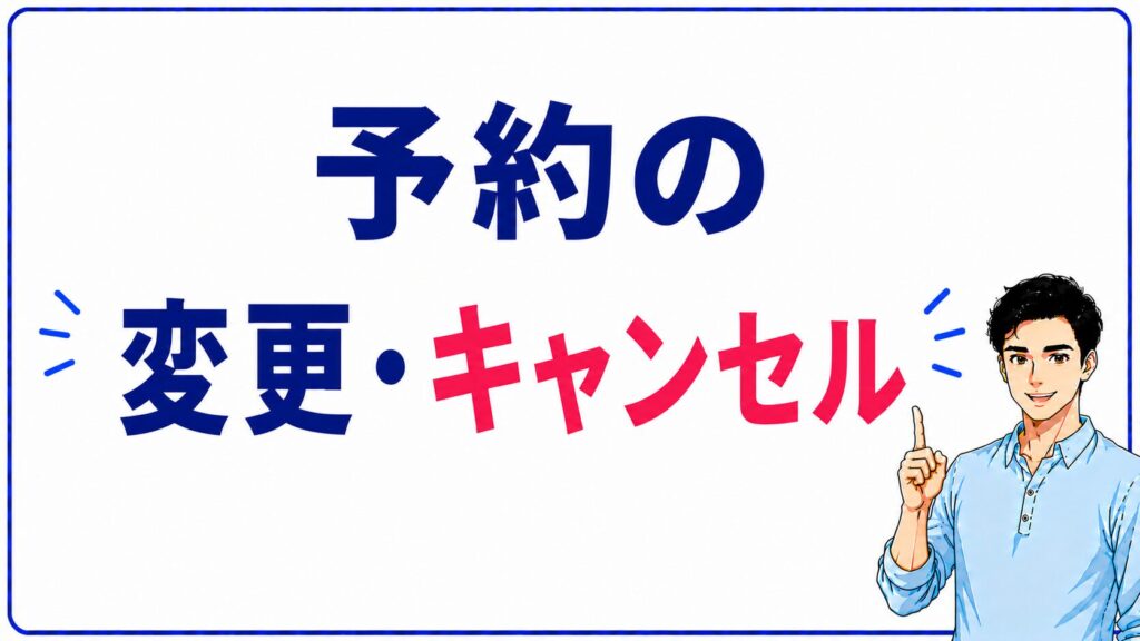 予約の変更やキャンセルを電話で連絡するイメージ