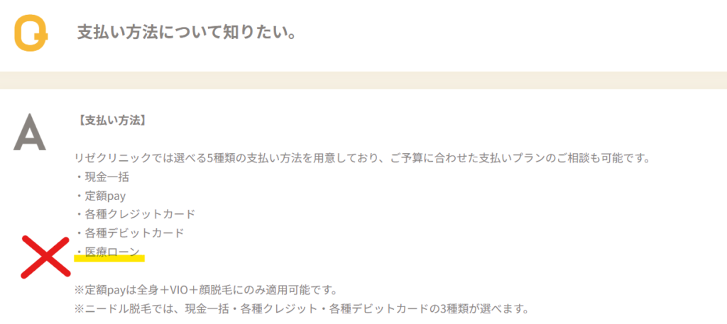 医療ローンは当日施術ができないと案内する公式サイトの記載