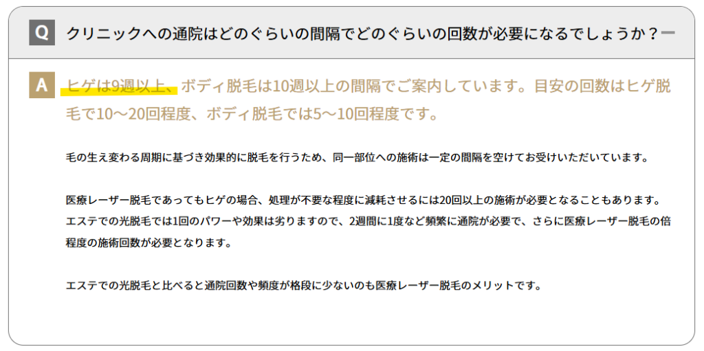 ヒゲ脱毛は9週以上の間隔が必要と案内するゴリラクリニック公式サイトのよくある質問