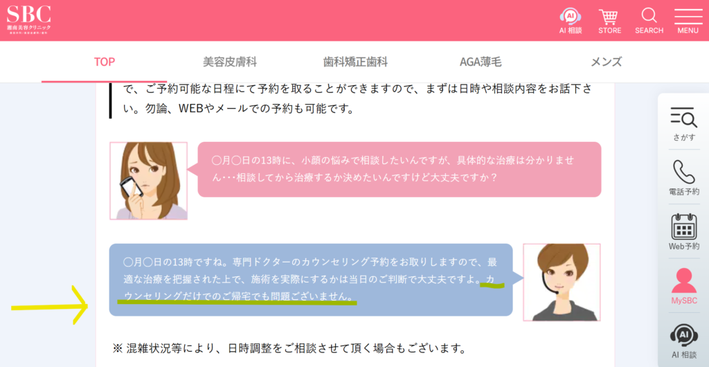 湘南美容クリニックの公式サイトにカウンセリングだけでの帰宅でも問題ないと記載されている画面