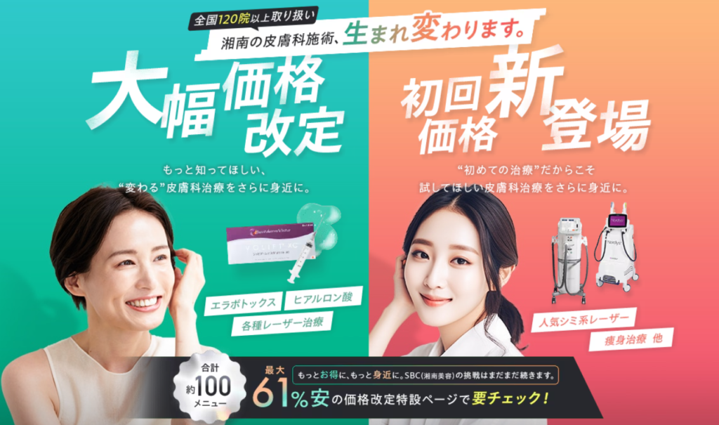 湘南美容クリニックの皮膚科施術が大幅に価格改定され初回価格が新登場したことを知らせるバナー