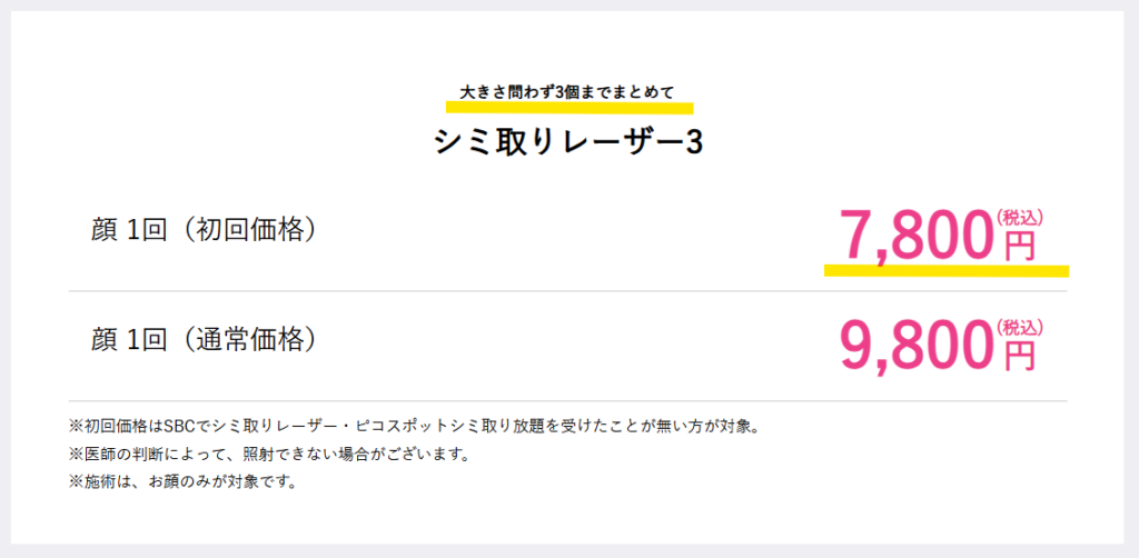 シミ取りレーザー3の顔1回が初回価格7,800円、通常価格9,800円と書かれた料金表