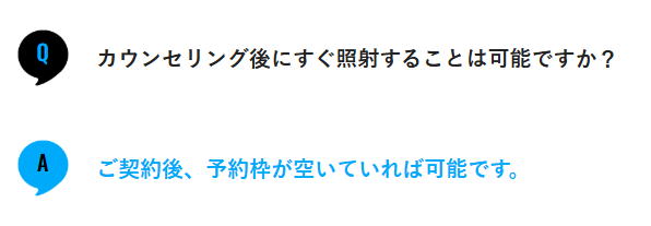 カウンセリング当日に施術を受けられると案内する公式サイトの記載