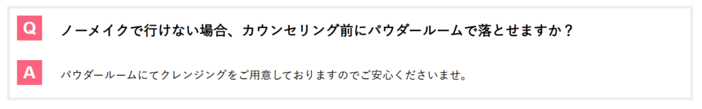 ノーメイクで行けない場合はパウダールームでクレンジングできると案内する公式サイトのQ&A