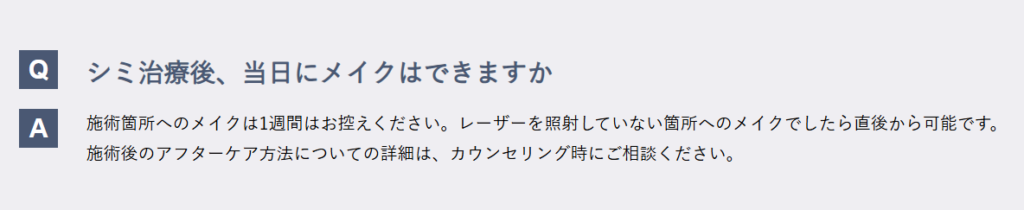 施術箇所へのメイクは1週間控えるよう案内する湘南美容クリニック公式サイトのQ&A