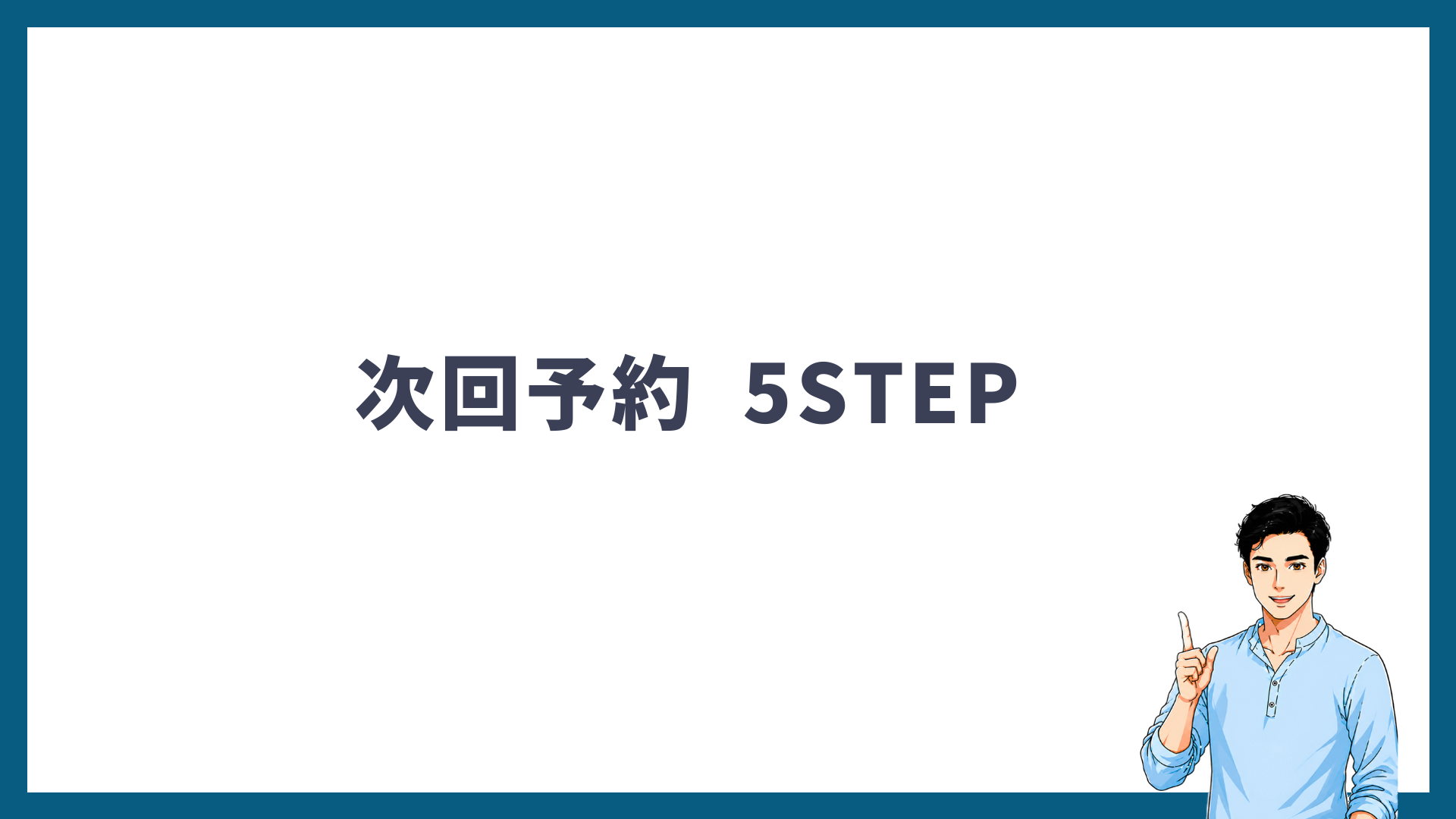 【図解】次回予約の取り方|MySBCで3分を解説する見出し画像