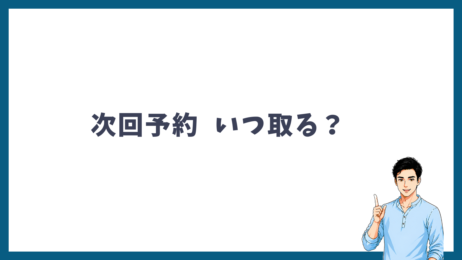 次回予約はいつ取るのが正解?間隔とタイミングを解説する見出し画像