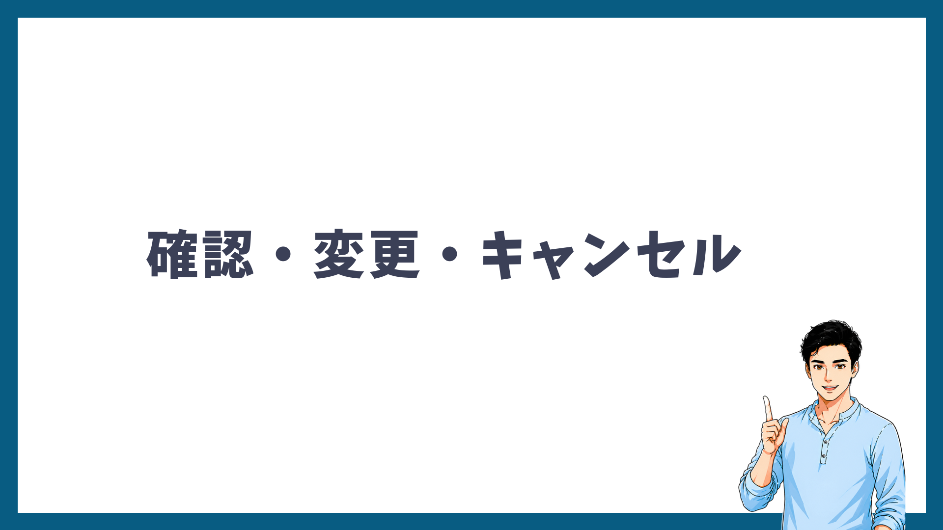 予約の確認・変更・キャンセルのやり方を解説する見出し画像