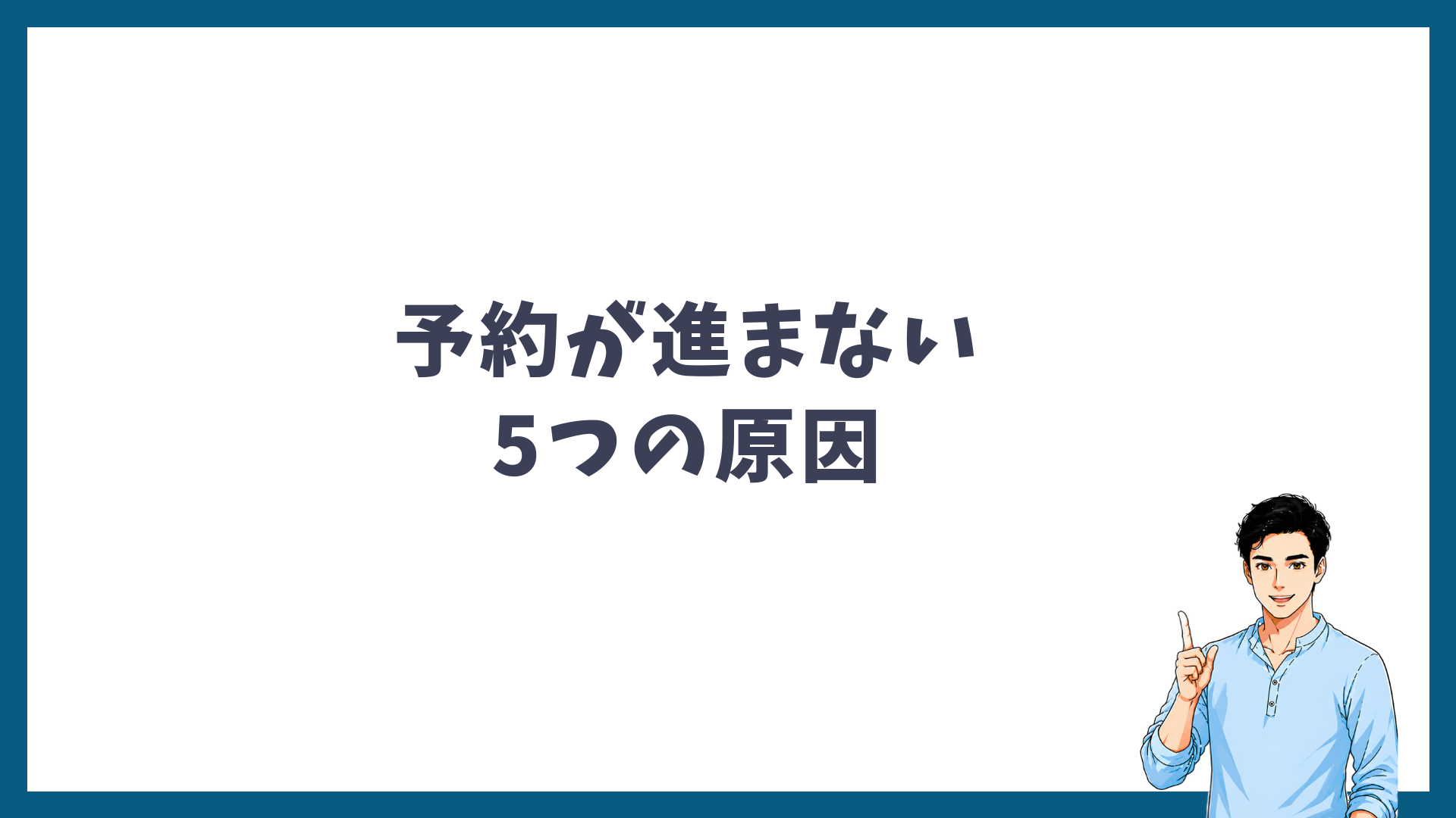 予約が進まない5つの原因と対処法を解説する見出し画像