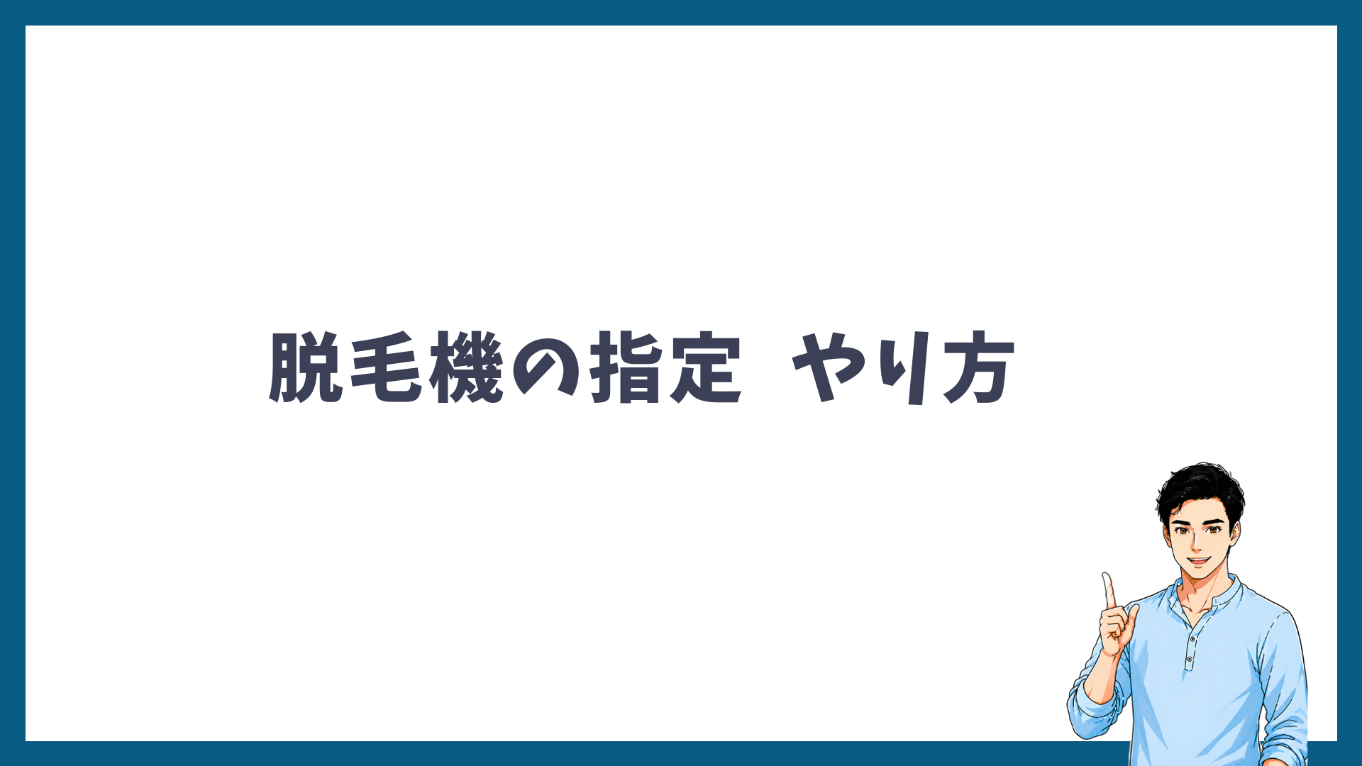 ヤグレーザー・脱毛機を指定して予約する方法を解説する見出し画像