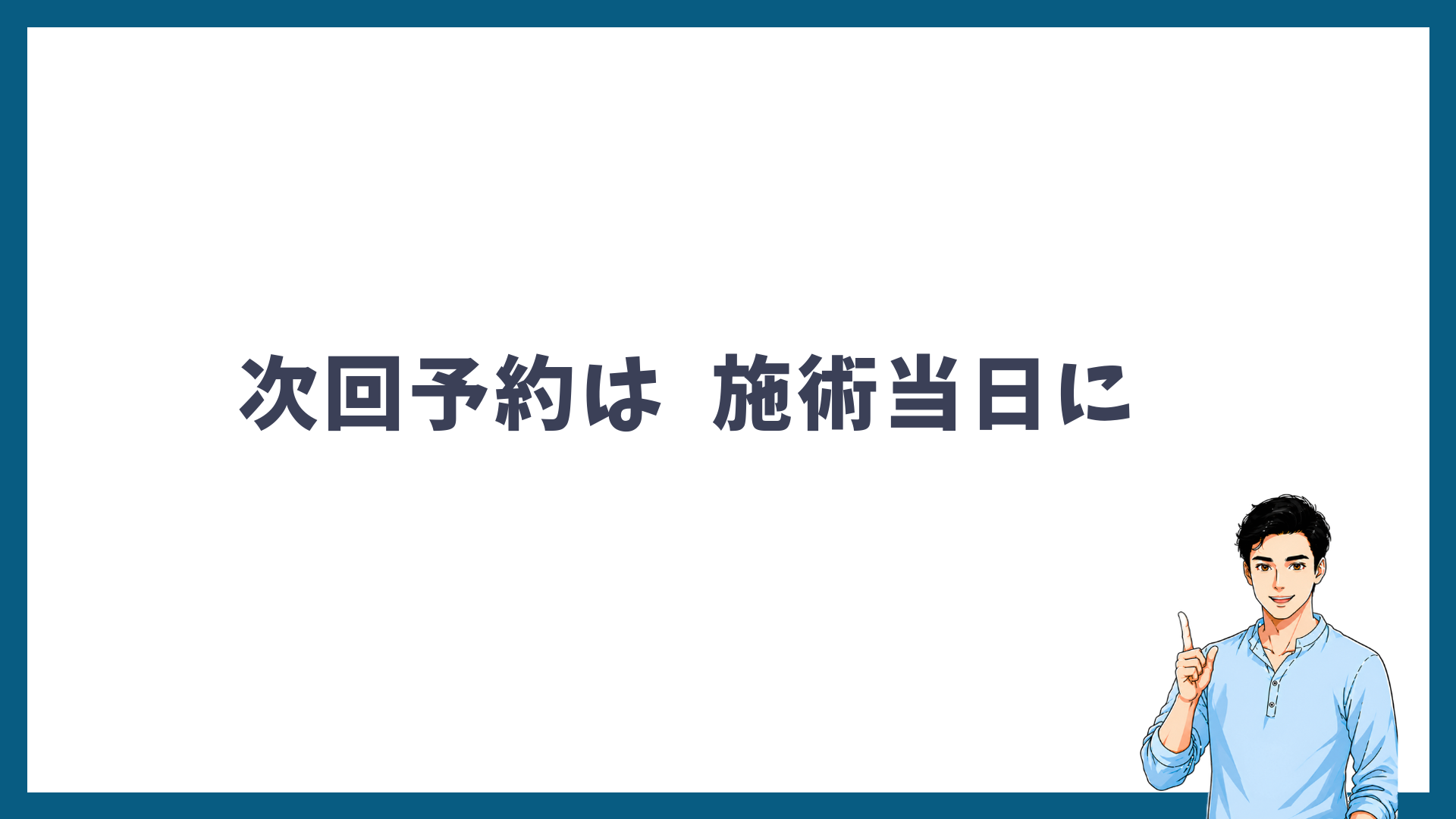 まとめ:次回予約は施術当日に取るのがいちばん確実を解説する見出し画像
