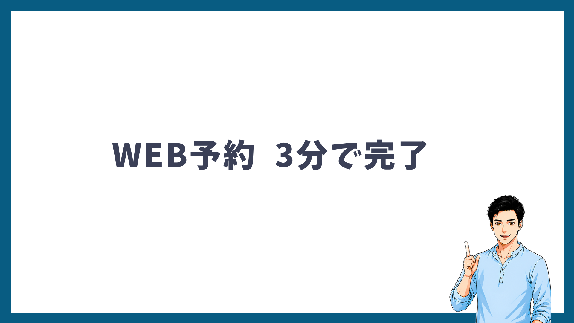 湘南美容クリニックWEB予約のやり方【3分で完了】を解説する見出し画像