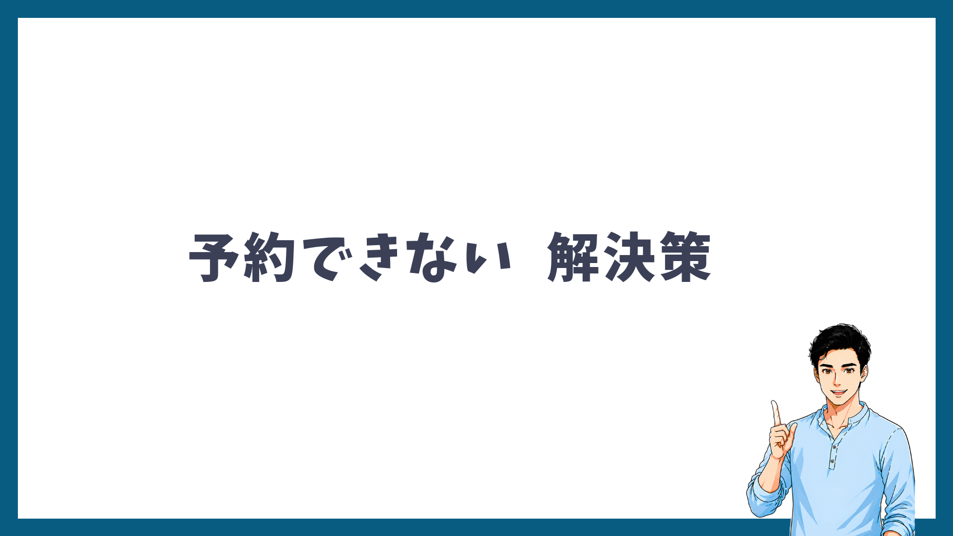 WEB予約ができないトラブルと解決策を解説する見出し画像