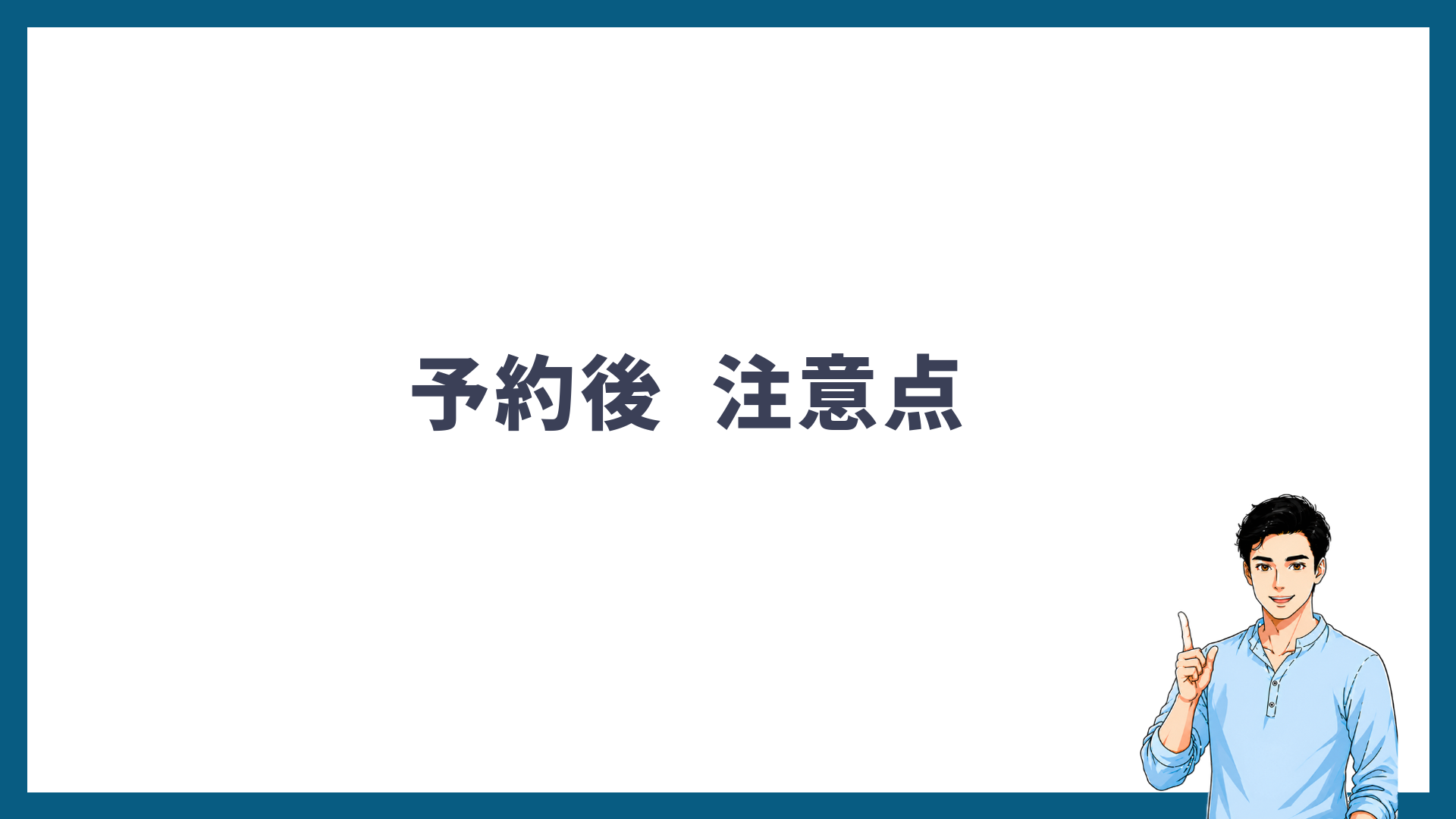 予約後に注意したい3つのポイントを解説する見出し画像