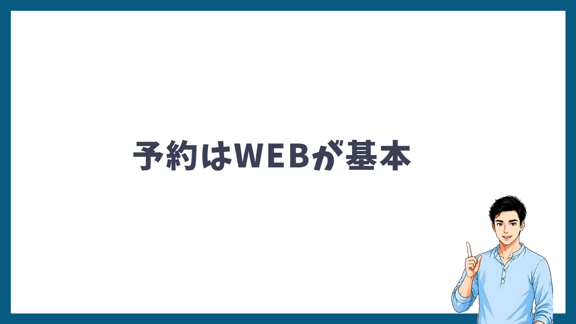 まとめ：湘南美容クリニックの予約はWEBが基本を解説する見出し画像